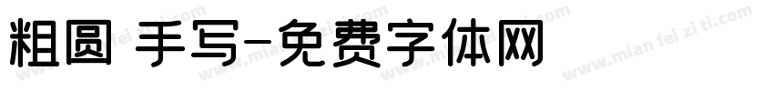 粗圆 手写字体转换